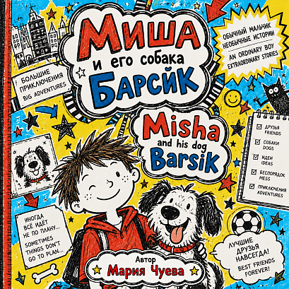 Обложка публикации «Misha and his Dog Barsik, Chapter 2»