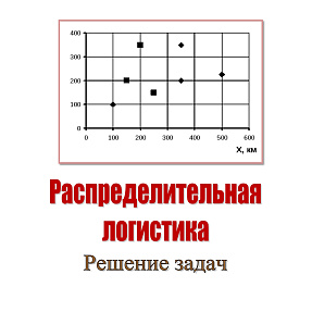 Распределительная логистика. Решение задач