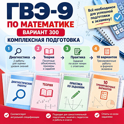 Обложка публикации «ГВЭ-9 по математике, вариант 300 — комплексная подготовка: диагностика, теория, практика и 10 вариантов»