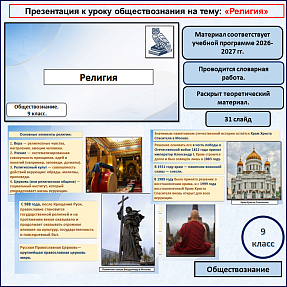 Презентация «Религия» для проведения урока обществознания в 9 классе.