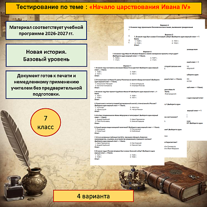 Обложка публикации «Тест по истории России для 7 класса по теме «Начало царствования Ивана IV»»