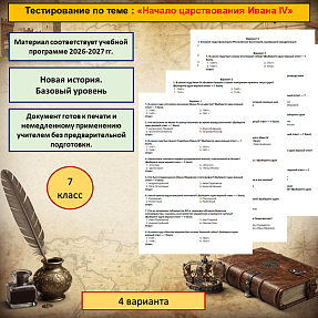 Тест по истории России для 7 класса по теме «Начало царствования Ивана IV»