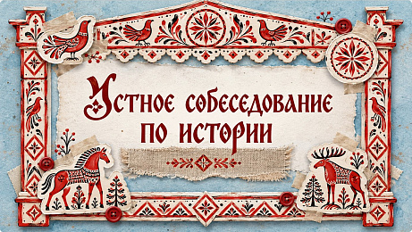 Обложка публикации «Подготовка к устному собеседованию по истории. 1 занятие. Восточные славяне (теория)»
