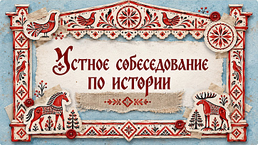 Подготовка к устному собеседованию по истории. 1 занятие. Восточные славяне (теория)