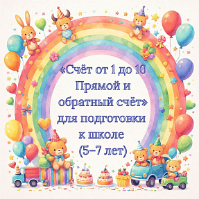 «Счёт от 1 до 10 Прямой и обратный счёт» для подготовки к школе (5–7 лет)