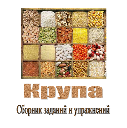 Обложка публикации «Крупа. Сборник заданий и упражнений»