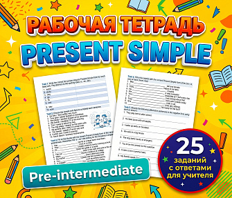 Рабочая тетрадь Present Simple