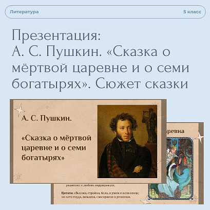Обложка публикации «Презентация к уроку А. С. Пушкин. «Сказка о мёртвой царевне и о семи богатырях». Сюжет сказки»