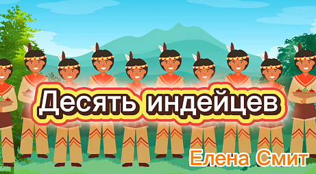 Обложка публикации «Минус к песне Десять индейцев Елены Смит»