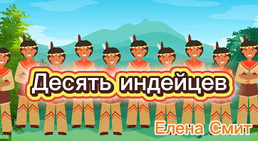 Минус к песне Десять индейцев Елены Смит