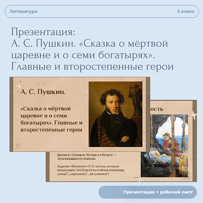 Обложка публикации «Презентация к уроку А. С. Пушкин. «Сказка о мёртвой царевне и о семи богатырях». Главные и второстепенные герои. + Рабочий лист»