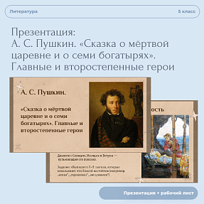 Презентация к уроку А. С. Пушкин. «Сказка о мёртвой царевне и о семи богатырях». Главные и второстепенные герои. + Рабочий лист