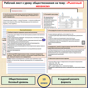 Рабочий лист «Рыночный механизм» для урока по обществознанию в 10 классе. Базовый уровень,