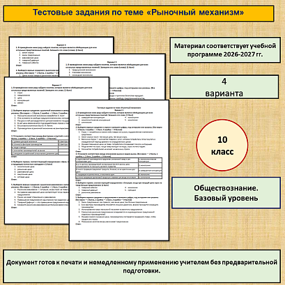 Обложка публикации «Тестовые задания по теме «Рыночный механизм». Обществознание 10 класс, базовый уровень.»
