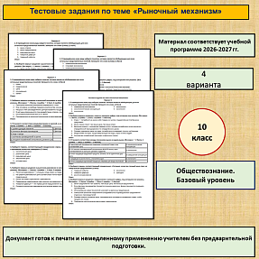 Тестовые задания по теме «Рыночный механизм». Обществознание 10 класс, базовый уровень.
