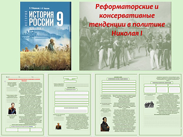 Презентация и рабочий лист к уроку «Реформаторские и консервативные тенденции в политике Николая I».
