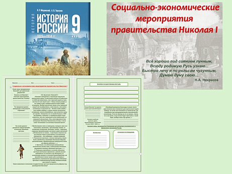 Обложка публикации «Презентация и рабочий лист к уроку «Социально-экономические мероприятия правительства Николая I».»
