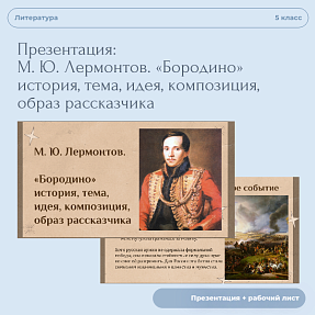 Презентация к уроку М. Ю. Лермонтов. «Бородино» история, тема, идея, композиция, образ рассказчика + Рабочий лист
