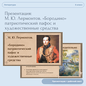 Презентация к уроку М. Ю. Лермонтов. «Бородино» патриотический пафос и художественные средства + Рабочий лист