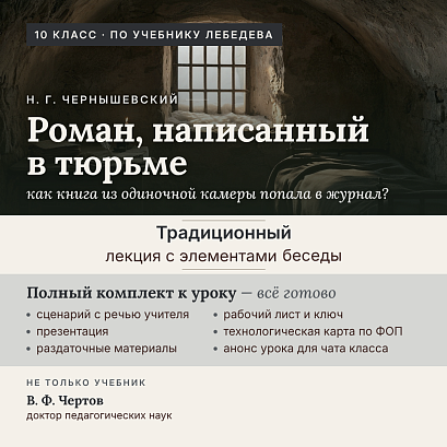 Обложка публикации «Н.Г. Чернышевский. Роман «Что делать?»: жизнь, жанр, «разумный эгоизм» (10 класс) | Сценарий урока, рабочий лист, помощник читателя, закладка, афиша»