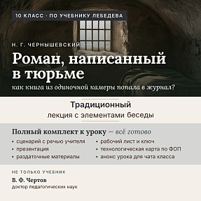 Н.Г. Чернышевский. Роман «Что делать?»: жизнь, жанр, «разумный эгоизм» (10 класс) | Сценарий урока, рабочий лист, помощник читателя, закладка, афиша