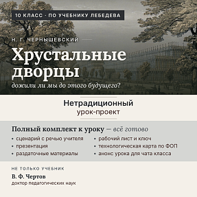 Комплект к уроку литературы в 10 классе. Николай Чернышевский, роман «Что делать?»: готовое нетрадиционное занятие-проект по образу Рахметова и Четвертому сну Веры Павловны (презентация, режиссерский сценарий, карточки участков для групповой работы, рабоч