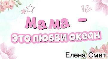Минус к песне Мама это любви океан