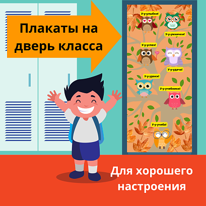 Обложка публикации «Плакаты на дверь класса. Украшение для двери класса»