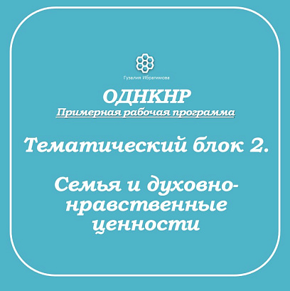 Обложка публикации «Рабочие листы по ОДНКНР Блок 2. Семья и духовно-нравственные ценности»