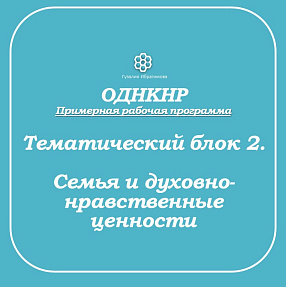Рабочие листы по ОДНКНР Блок 2. Семья и духовно-нравственные ценности