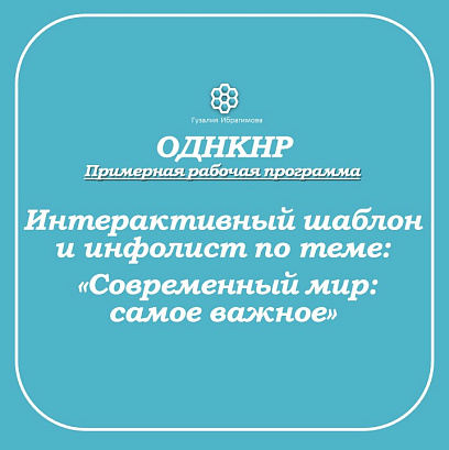 Обложка публикации «Интерактивный шаблон по ОДНКНР по теме «Современный мир: самое важное»»