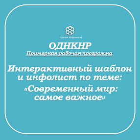 Интерактивный шаблон по ОДНКНР по теме «Современный мир: самое важное»