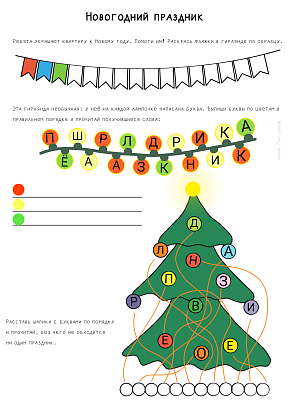 Обложка публикации «Новогодний праздник. Рабочий лист для детей 4–6 лет»