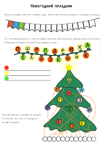 Новогодний праздник. Рабочий лист для детей 4–6 лет