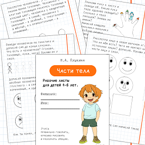 Части тела. Рабочие листы для детей 4–6 лет