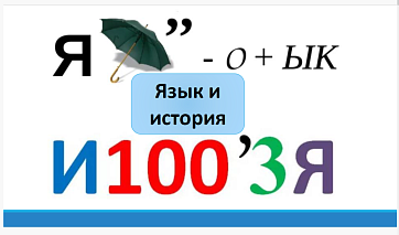 Презентация «Язык и история»