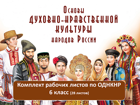Обложка публикации «Рабочие листы ОДНКНР 6 класс»
