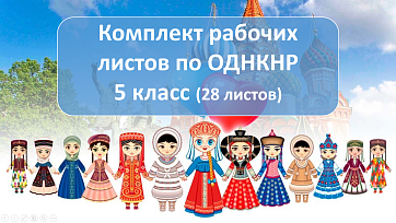 Рабочие листы ОДНКНР  5 класс