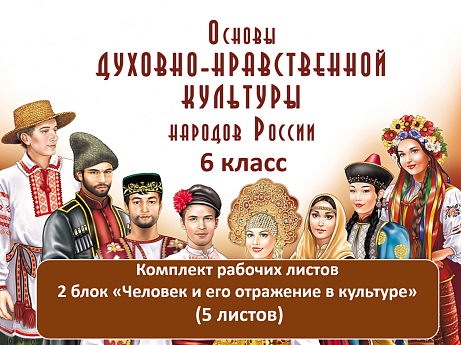 Обложка публикации «Комплект рабочих листов по ОДНКНР, 6 класс. 2-ой блок «Человек и его отражение в культуре»»