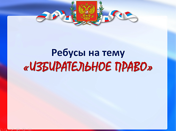 Ребусы на тему «Избирательное право»