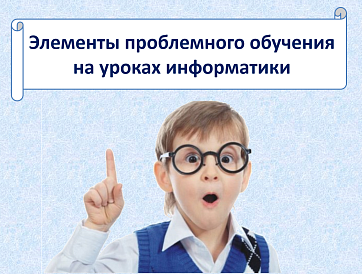 Элементы проблемного обучения на уроках информатики