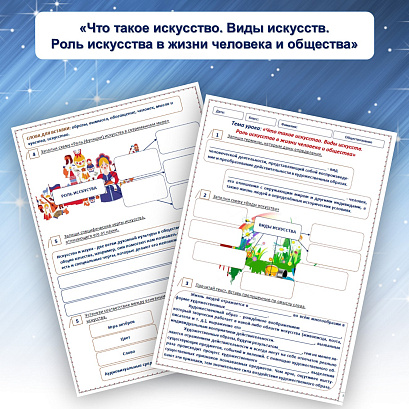 Обложка публикации «Рабочий лист "Что такое искусство. Виды искусств. Роль искусства в жизни человека и общества"»