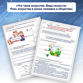 Рабочий лист "Что такое искусство. Виды искусств. Роль искусства в жизни человека и общества"