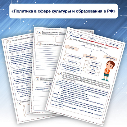 Обложка публикации «Рабочий лист "Политика в сфере культуры и образования в РФ"»