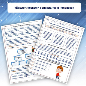 Рабочий лист по обществознанию «Биологическое и социальное в человеке»