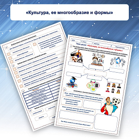 Рабочий лист «Культура, ее многообразие и формы»