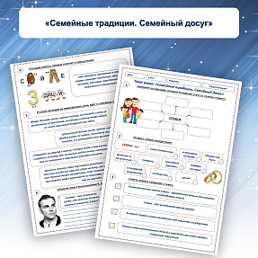 Рабочий лист на тему «Семейные традиции. Семейный досуг»