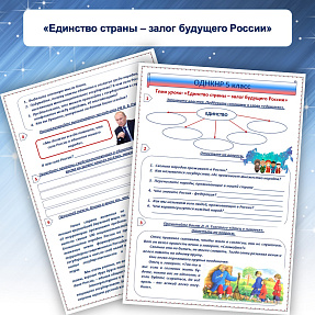 Рабочий лист «Единство страны – залог будущего России»