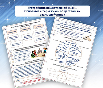 Рабочий лист по обществознания «Устройство общественной жизни.  Основные сферы жизни общества и их взаимодействие»