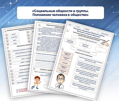 Обложка публикации «Рабочий лист на тему «Социальные общности и группы. Положение человека в обществе»»